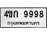3.ป้ายทะเบียนรถ 9998 ทะเบียนมงคล 4ขก 9998 ผลรวมดี 42-B0501