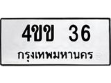 3.ป้ายทะเบียนรถ 36 ทะเบียนมงคล 4ขข 36 จากกรมขนส่ง-B0501