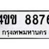 12.ป้ายทะเบียนรถ 8876 ทะเบียนมงคล 4ขข 8876 จากกรมขนส่ง-B0501