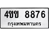 12.ป้ายทะเบียนรถ 8876 ทะเบียนมงคล 4ขข 8876 จากกรมขนส่ง-B0501
