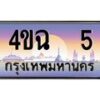 3.ป้ายทะเบียนรถ 5 เลขประมูล ทะเบียนสวย 4ขฉ 5 จากกรมขนส่ง-B0501