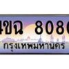 4.ป้ายทะเบียนรถ 8080 เลขประมูล ทะเบียนสวย 4ขฉ 8080 จากกรมขนส่ง-B0501