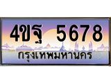 15.ป้ายทะเบียนรถ 5678 เลขประมูล ทะเบียนสวย 4ขฐ 5678 ผลรวมดี 41-B0501
