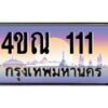 3.ป้ายทะเบียนรถ 111 เลขประมูล ทะเบียนสวย 4ขณ 111 ผลรวมดี 14 -B0501