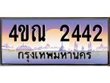 3.ป้ายทะเบียนรถ 2442 เลขประมูล ทะเบียนสวย 4ขณ 2442 ผลรวมดี 23 -B0501