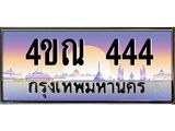 3.ป้ายทะเบียนรถ 444 เลขประมูล ทะเบียนสวย 4ขณ 444 ผลรวมดี 23 -B0501
