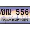 3.ป้ายทะเบียนรถ 5566 เลขประมูล ทะเบียนสวย 4ขณ 5566 จากกรมขนส่ง-M0501