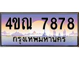 3.ป้ายทะเบียนรถ 7878 เลขประมูล ทะเบียนสวย 4ขณ 7878 ผลรวมดี 41 -B0501