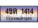 3.ป้ายทะเบียนรถ 1414 เลขประมูล ทะเบียนสวย 4ขด 1414 จากกรมขนส่ง-M0501