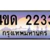 3.ป้ายทะเบียนรถ 2233 เลขประมูล ทะเบียนสวย 4ขด 2233 จากกรมขนส่ง-B0501
