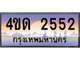 3.ป้ายทะเบียนรถ 2552 เลขประมูล ทะเบียนสวย 4ขด 2552 จากกรมขนส่ง-B0501
