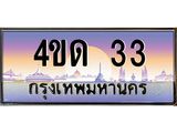 3.ป้ายทะเบียนรถ 33 เลขประมูล ทะเบียนสวย 4ขด 33 จากกรมขนส่ง -B0501
