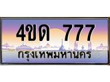 3.ป้ายทะเบียนรถ 777 เลขประมูล ทะเบียนสวย 4ขด 777 จากกรมขนส่ง -B0501