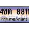 3.ป้ายทะเบียนรถ 8811 เลขประมูล ทะเบียนสวย 4ขด 8811 จากกรมขนส่ง-M0501