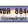 3.ป้ายทะเบียนรถ 8844 เลขประมูล ทะเบียนสวย 4ขด 8844 จากกรมขนส่ง-M0501