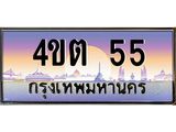 3.ป้ายทะเบียนรถ 55 เลขประมูล ทะเบียนสวย 4ขต 55 ผลรวมดี 19 -B0501