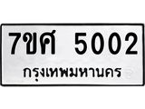 รับจัดหาทะเบียน 5002 หมวดใหม่ 7ขศ 5002 ทะเบียนมงคล ผลรวมดี 23 – NU0529 -7ขศ