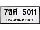 รับจัดหาทะเบียน 5011 หมวดใหม่ 7ขศ 5011 ทะเบียนมงคล ผลรวมดี 23 – NU0529 -7ขศ