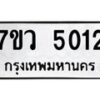 รับจัดหาทะเบียน 5012 หมวดใหม่ 7ขว 5012 ทะเบียนมงคล ผลรวมดี 23 - T6905 - 7ขว