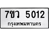 รับจัดหาทะเบียน 5012 หมวดใหม่ 7ขว 5012 ทะเบียนมงคล ผลรวมดี 23 - T6905 - 7ขว