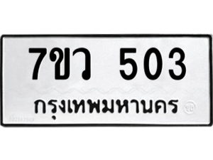 รับจัดหาทะเบียน 503 หมวดใหม่ 7ขว 503 ทะเบียนมงคล ผลรวมดี 23 – M0501-7ขว
