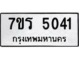 รับจัดหา ทะเบียน  5041 หมวดใหม่ 7ขร 5041 ทะเบียนมงคล ผลรวมดี 23 - N6905 – 7ขร