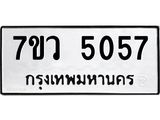 รับจัดหาทะเบียน 5057 หมวดใหม่ 7ขว 5057 ทะเบียนมงคล ผลรวมดี 32 - T6905 - 7ขว