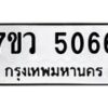 รับจัดหาทะเบียน 5066 หมวดใหม่ 7ขว 5066 ทะเบียนมงคล ผลรวมดี 32 - T6905 - 7ขว