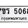 รับจัดหา ทะเบียน  5068 หมวดใหม่ 7ขร 5068 ทะเบียนมงคล ผลรวมดี 32 - N6905 – 7ขร