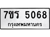 รับจัดหา ทะเบียน  5068 หมวดใหม่ 7ขร 5068 ทะเบียนมงคล ผลรวมดี 32 - N6905 – 7ขร