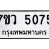 รับจัดหาทะเบียน 5075 หมวดใหม่ 7ขว 5075 ทะเบียนมงคล ผลรวมดี 32 - T6905 - 7ขว