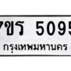 รับจัดหา ทะเบียน  5095 หมวดใหม่ 7ขร 5095 ทะเบียนมงคล ผลรวมดี 32 - N6905 – 7ขร