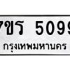 รับจัดหา ทะเบียน  5099 หมวดใหม่ 7ขร 5099 ทะเบียนมงคล ผลรวมดี 36 - N6905 – 7ขร
