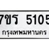รับจัดหา ทะเบียน  5105 หมวดใหม่ 7ขร 5105 ทะเบียนมงคล ผลรวมดี 24 - N6905 – 7ขร