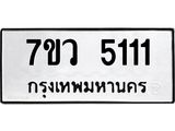 รับจัดหาทะเบียน 5111 หมวดใหม่ 7ขว 5111 ทะเบียนมงคล ผลรวมดี 23 - T6905 - 7ขว