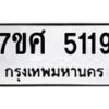 รับจัดหาทะเบียน 5119 หมวดใหม่ 7ขศ 5119 ทะเบียนมงคล ผลรวมดี 32 – NU0529 -7ขศ