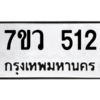 รับจัดหาทะเบียน 512 หมวดใหม่ 7ขว 512 ทะเบียนมงคล ผลรวมดี 23 – M0501-7ขว