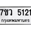 รับจัดหาทะเบียน 5121 หมวดใหม่ 7ขว 5121 ทะเบียนมงคล ผลรวมดี 24 - T6905 - 7ขว