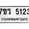 รับจัดหา ทะเบียน  5123 หมวดใหม่ 7ขร 5123 ทะเบียนมงคล ผลรวมดี 24 - N6905 – 7ขร
