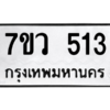 รับจัดหาทะเบียน 513 หมวดใหม่ 7ขว 513 ทะเบียนมงคล ผลรวมดี 24 – M0501-7ขว