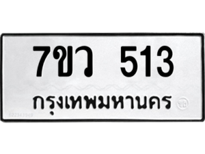 รับจัดหาทะเบียน 513 หมวดใหม่ 7ขว 513 ทะเบียนมงคล ผลรวมดี 24 – M0501-7ขว