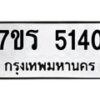 รับจัดหา ทะเบียน  5140 หมวดใหม่ 7ขร 5140 ทะเบียนมงคล ผลรวมดี 23 - N6905 – 7ขร