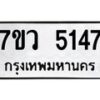 รับจัดหาทะเบียน 5147 หมวดใหม่ 7ขว 5147 ทะเบียนมงคล ผลรวมดี 32 - T6905 - 7ขว