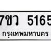 รับจัดหาทะเบียน 5165 หมวดใหม่ 7ขว 5165 ทะเบียนมงคล ผลรวมดี 32 - T6905 - 7ขว