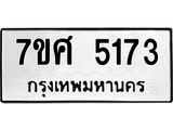 รับจัดหาทะเบียน 5173 หมวดใหม่ 7ขศ 5173 ทะเบียนมงคล ผลรวมดี 32 – NU0529 -7ขศ