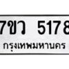 รับจัดหาทะเบียน 5178 หมวดใหม่ 7ขว 5178 ทะเบียนมงคล ผลรวมดี 36 - T6905 - 7ขว