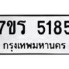 รับจัดหา ทะเบียน   5185 หมวดใหม่ 7ขร 5185 ทะเบียนมงคล ผลรวมดี 32 - N6905 – 7ขร