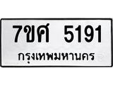 รับจัดหาทะเบียน 5191 หมวดใหม่ 7ขศ 5191 ทะเบียนมงคล ผลรวมดี 32 – NU0529 -7ขศ