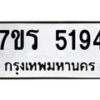 รับจัดหา ทะเบียน   5194 หมวดใหม่ 7ขร 5194 ทะเบียนมงคล ผลรวมดี 32 - N6905 – 7ขร