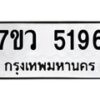 รับจัดหาทะเบียน 5196 หมวดใหม่ 7ขว 5196 ทะเบียนมงคล ผลรวมดี 36 - T6905 - 7ขว